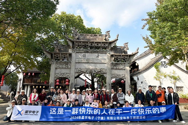 同心同行，共創(chuàng)未來丨2024年星宇電子公司團(tuán)建活動(dòng)
